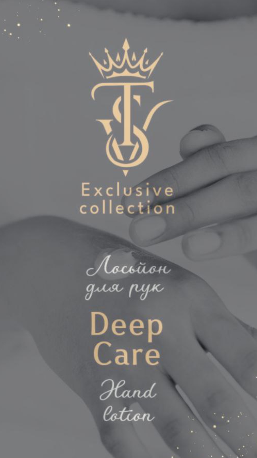 Лосьйон для рук ``Deep Care — Глибокий Догляд``